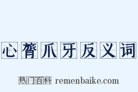 心膂爪牙反义词是什么意思的图片